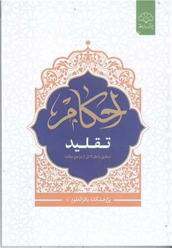 احکام تقليد