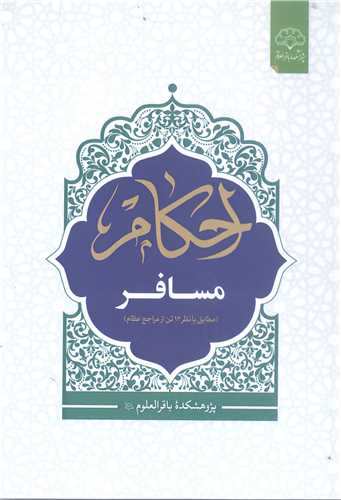 احکام مسافر