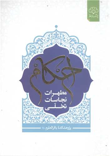 احکام مطهرات نجاسات تخلي