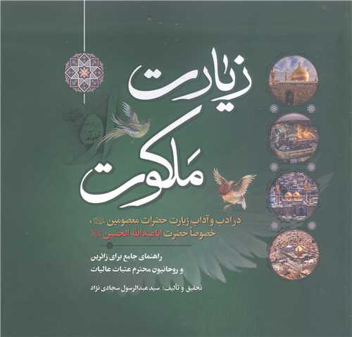 زيارت ملکوت