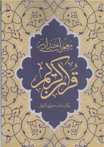 معجزات خدا در قرآن کريم