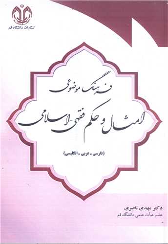 فرهنگ موضوعي امثال و حکم فقهي اسلامي