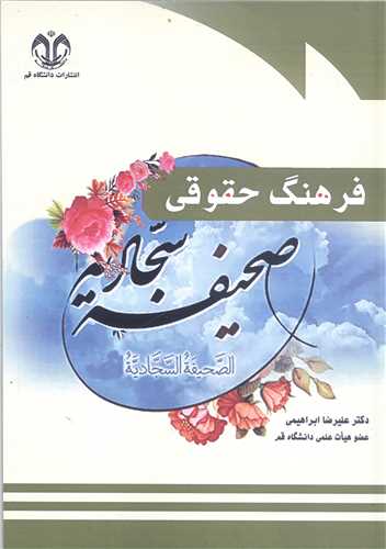 فرهنگ حقوقي صحيفه سجاديه