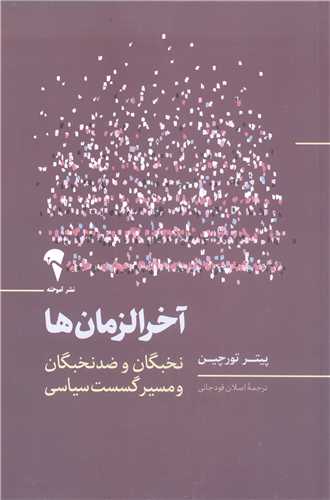 آخرالزمان‌ها