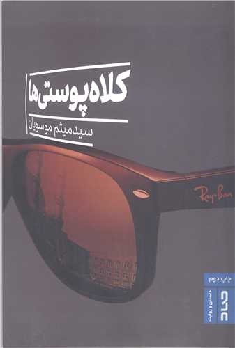 کلاه پوستي ها