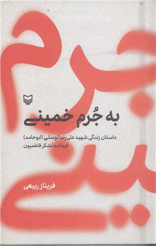 به جرم خميني