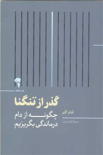 گذر ار تنگنا - چگونه از دام درماندگي بگريزيم