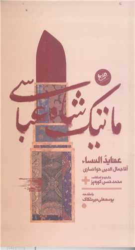 ماتيک شاه عباسي