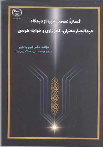 گستره عصمت انبيا: