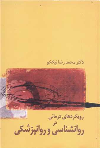 رويکرد هاي درماني در روان شناسي وروانپزشکي