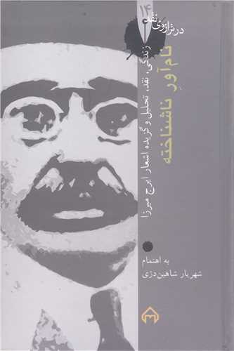 نام آور ناشناخته