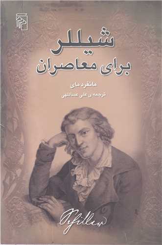 شيللر براي معاصران