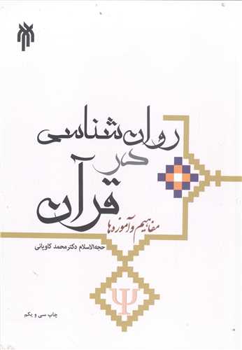 روانشناسي  در قر آن