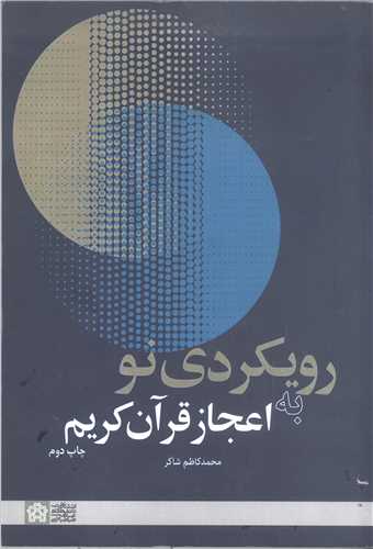 رويکردي نو اعجاز قرآن کريم