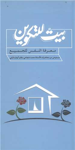 بيت للتکوين