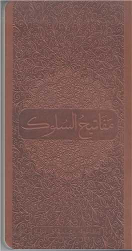 ترجمه مفاتيح السلوک - پالتويي