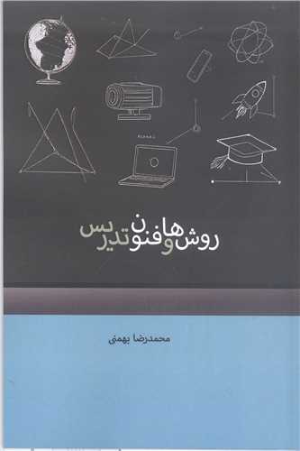 روش‌ها و فنون تدريس