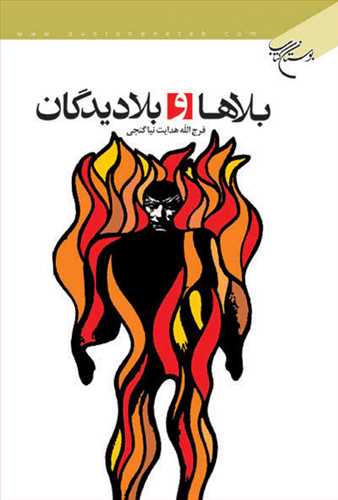 بلاها و بلاديدگان