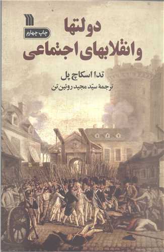 دولت ها و انقلابهاي اجتماعي