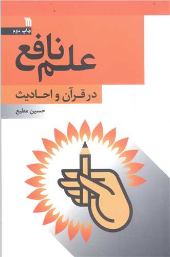 علم نافع  درقرآ ن و حديث