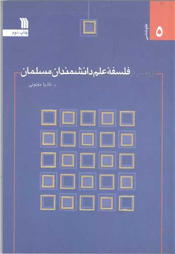 فلسفه علم دانشمندان مسلمان