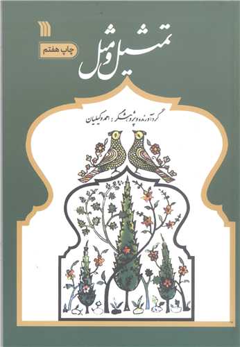 تمثيل و مثل