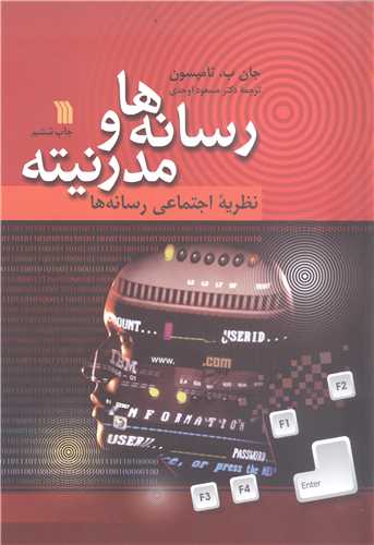 رسانه ها و مدرنيته -  نظريه اجتماعي رسانه ها