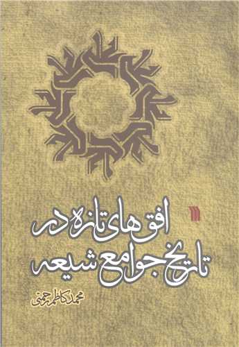 افق هاي تازه در تاريخ جوامع شيعه