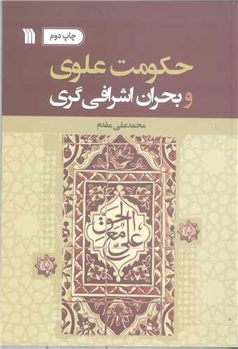 حکومت علوي و بحران اشرافي گري