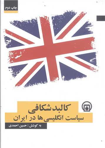 کالبدشکافي سياست انگليسي‌ها در ايران