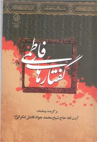 گفتار هاي فاطمي