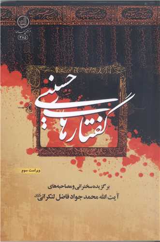 گفتار هاي حسيني