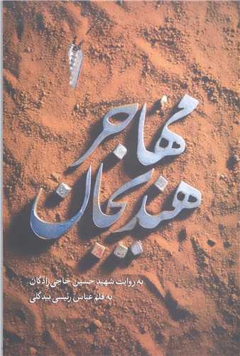 مهاجر هند يجان