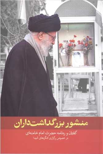 منشور بزرگداشت داران