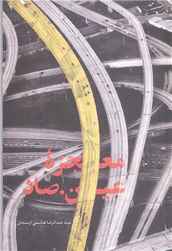 معجزه  عين صاد