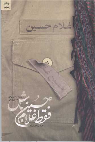 فقط غلام حسين  باش