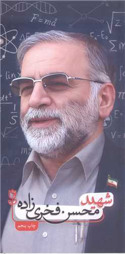 شهيد محسن فخري زاده