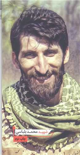 شهيد محمد بلباسي