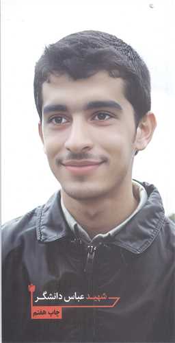 شهيد عباس دانشگر