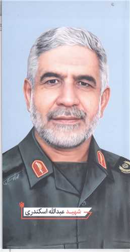 شهيد عبدالله اسکندري