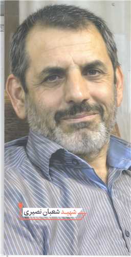 شهيد شعبان نصيري