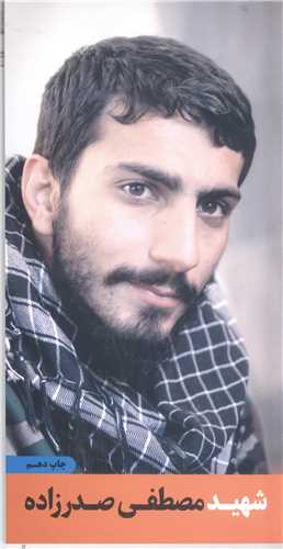 شهيد مصطفي صدرزاده