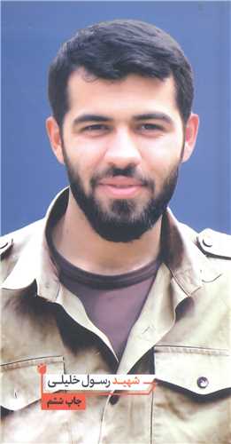 شهيد رسول خليلي