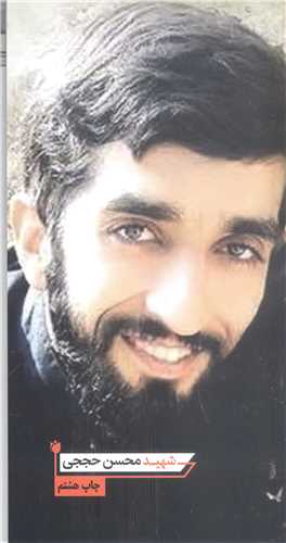 شهيد محسن حججي