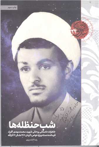 شب حنظله ها