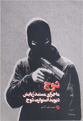 دوج   ماجراي مستند ربايش ديويد استوارت دوج