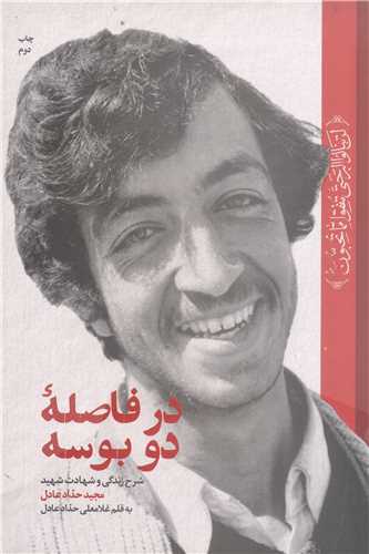 در فاصله  دو بوسه