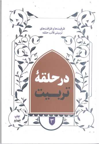 در حلقه تربيت