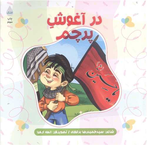 در آغوش پرچم