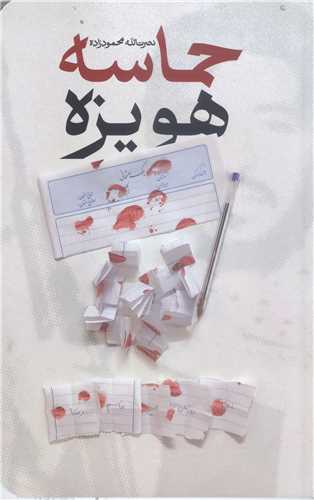 حماسه هويزه